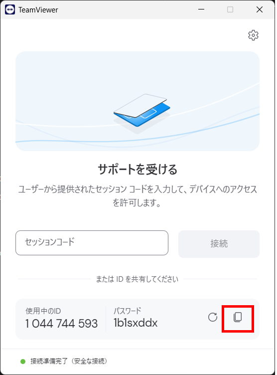 TeamViewerのID・パスワード欄。右側の赤枠で囲まれたコピーボタンを押すとIDとパスワードがコピーされます